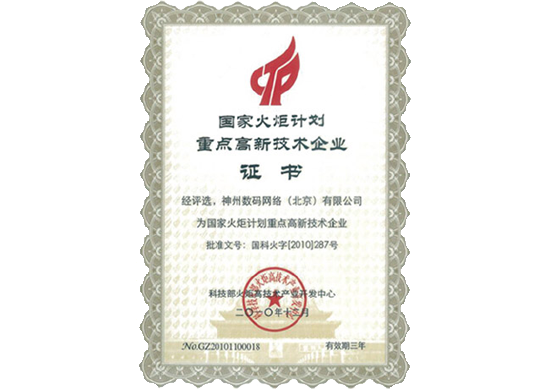 巅峰国际荣膺“国家火炬计划重点高新技术企业”